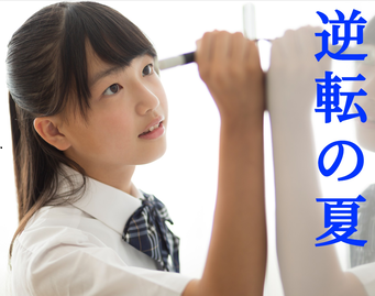 夏期プレ講習無料!