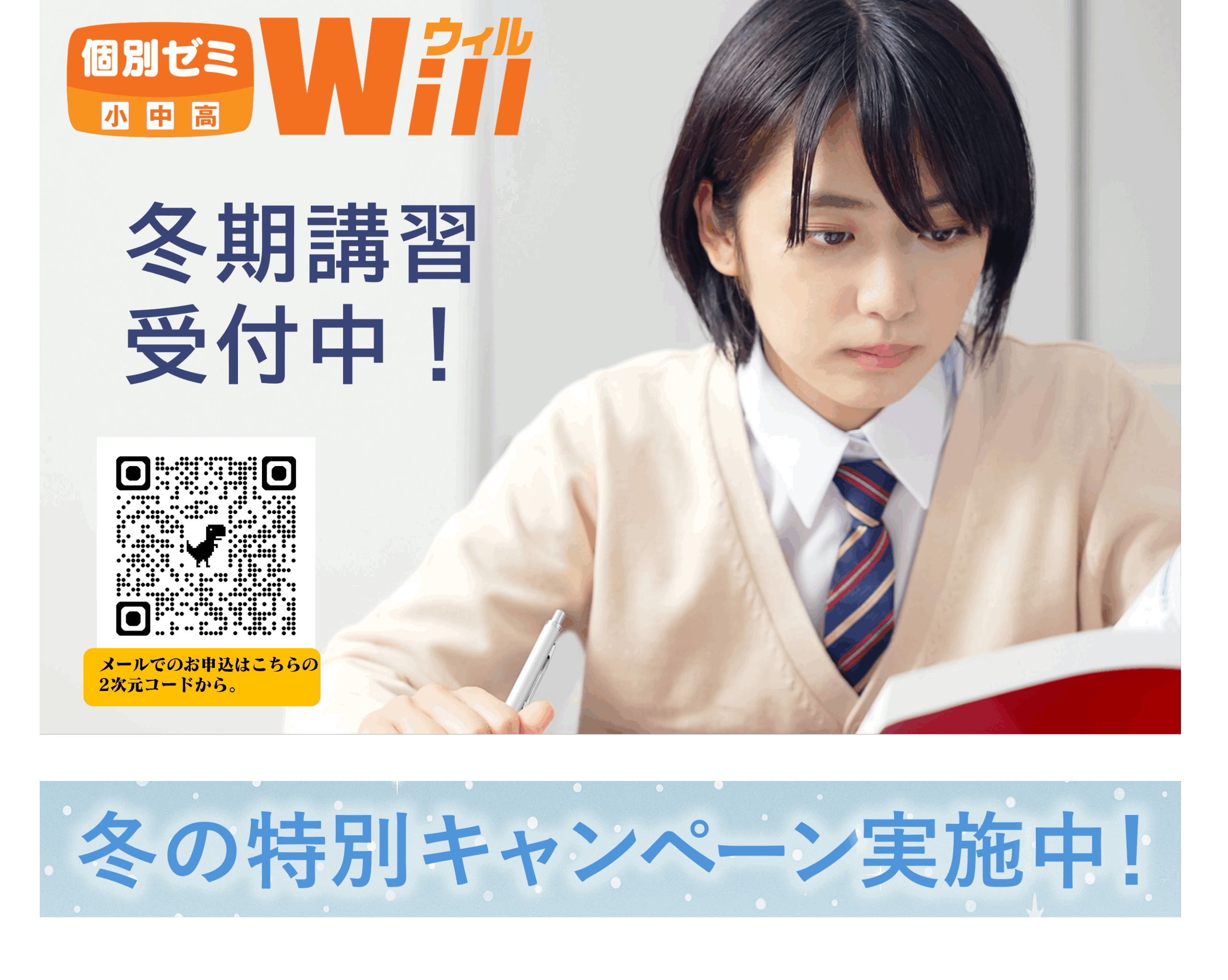 冬の『お試し入塾』キャンペーン実施中！