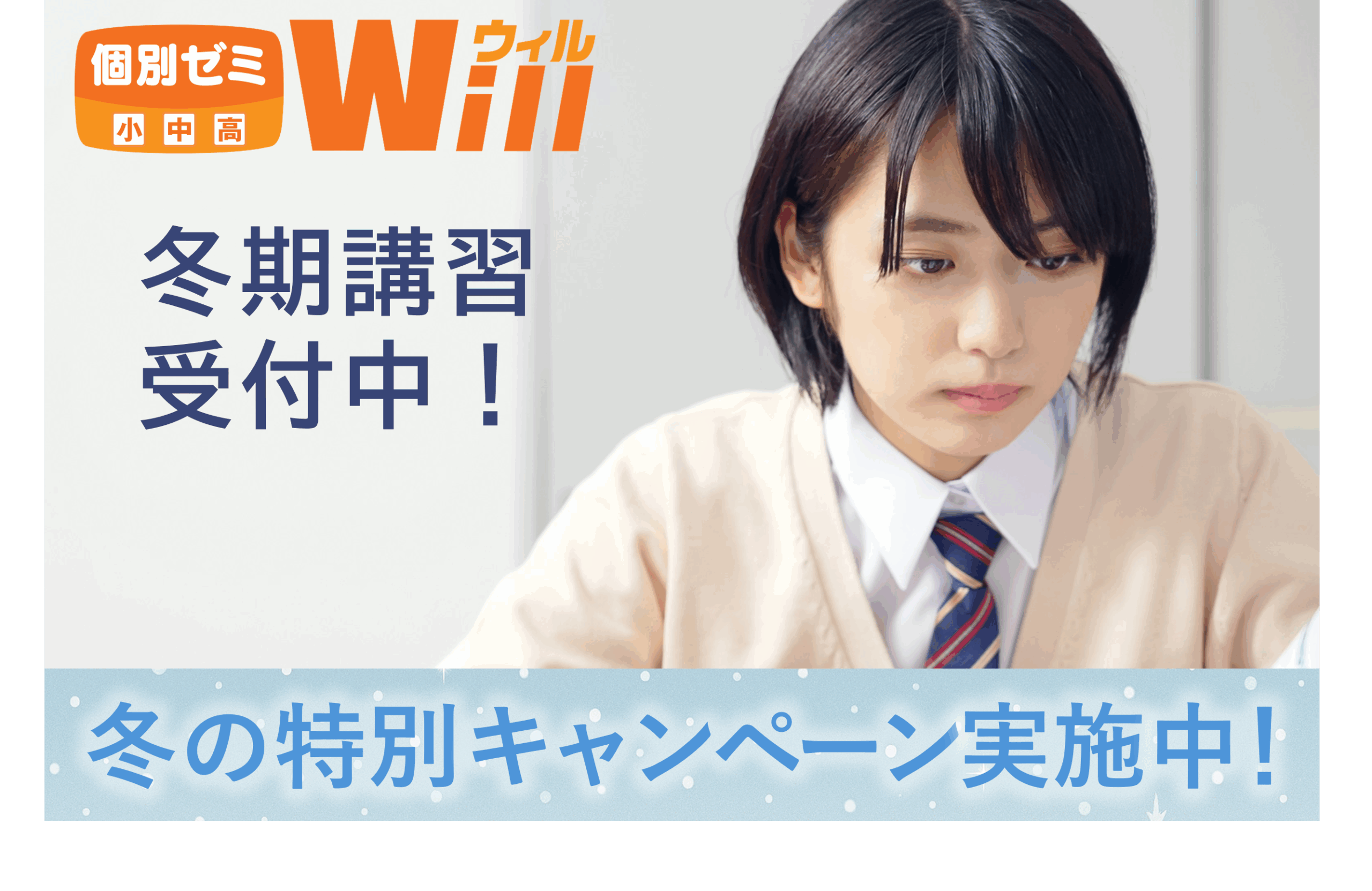 冬期講習受付中